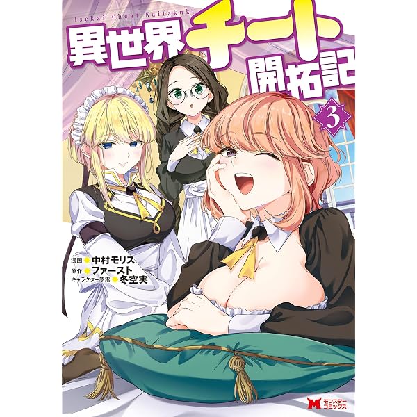Amazon.co.jp: 異世界チート開拓記（コミック） ： 1 (モンスター